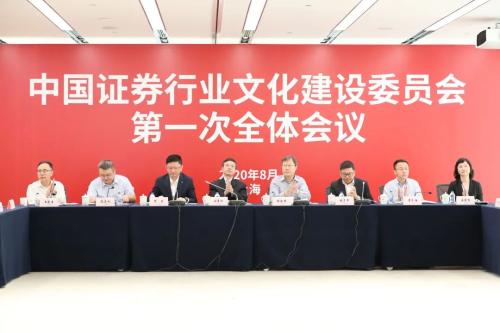 中国证券行业文化建设委员会第一次全体会议召开