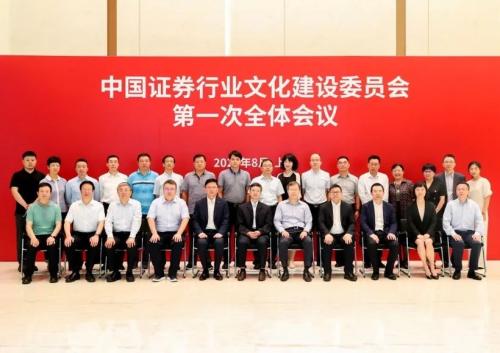 中国证券行业文化建设委员会第一次全体会议召开