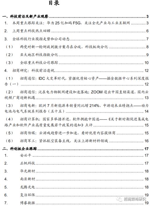 【招商策略】华为25亿加码F5G，关注全光产业与工业互联网——科技前沿及新产业观察周报（0811）