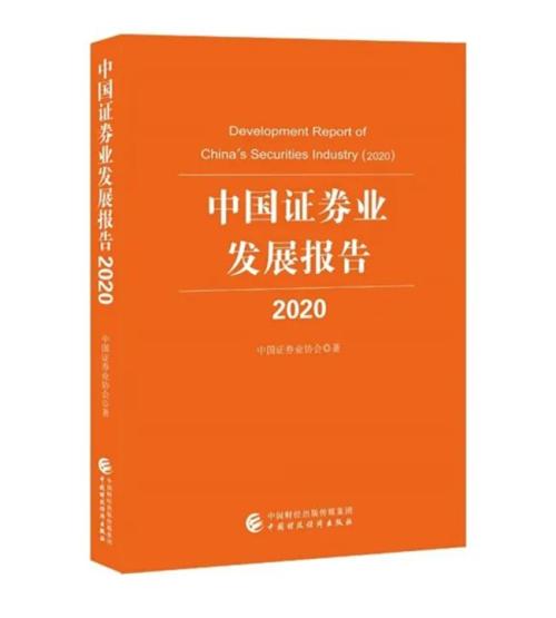 《中国证券业发展报告（2020）》出版发行