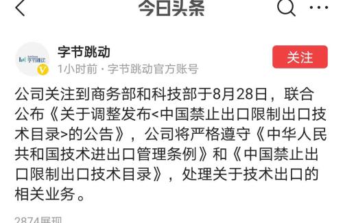 商务部出手，这一技术纳入出口限制，TikTok转让生变？字节跳动最新回应