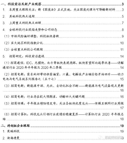 【招商策略】新《固废法》实行，关注固废处理与可降解新材料——科技前沿及新产业观察周报（0908）