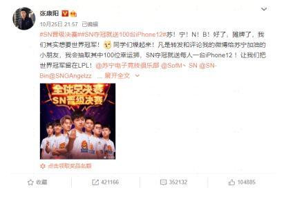 苏宁电竞SN晋级决赛霸屏热搜！张康阳壕送百台iPhone12