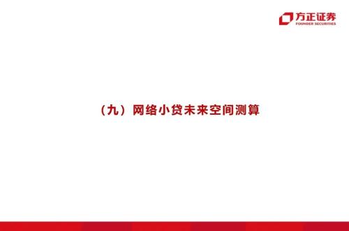 网贷专题：蚂蚁们的“涅槃”（90页深度）