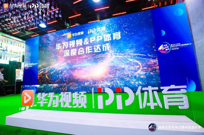 PP体育与华为视频达成深度合作 聚焦用户引领内容新生态