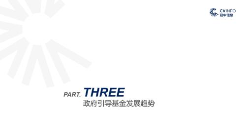 《2020年政府引导基金专题研究报告》重磅发布，引导基金进入存量优化阶段