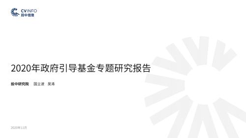 《2020年政府引导基金专题研究报告》重磅发布，引导基金进入存量优化阶段