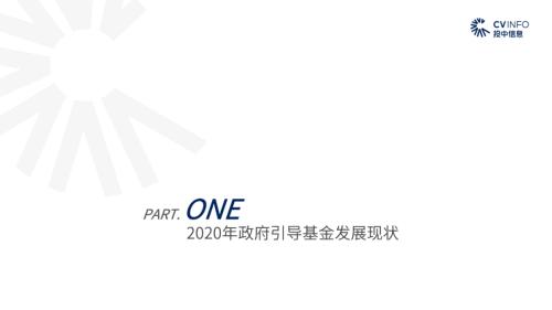 《2020年政府引导基金专题研究报告》重磅发布，引导基金进入存量优化阶段