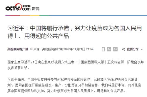 重磅！习近平：中国将履行承诺，努力让疫苗成为各国人民用得上、用得起的公共产品