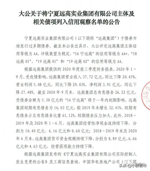 又一家企业债券违约，宁夏远高集团被列入观察名单