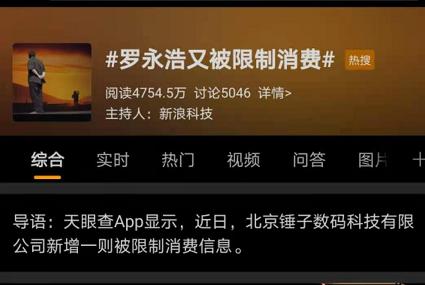 罗永浩上热搜：欠钱不还，又被限制消费了！网友：