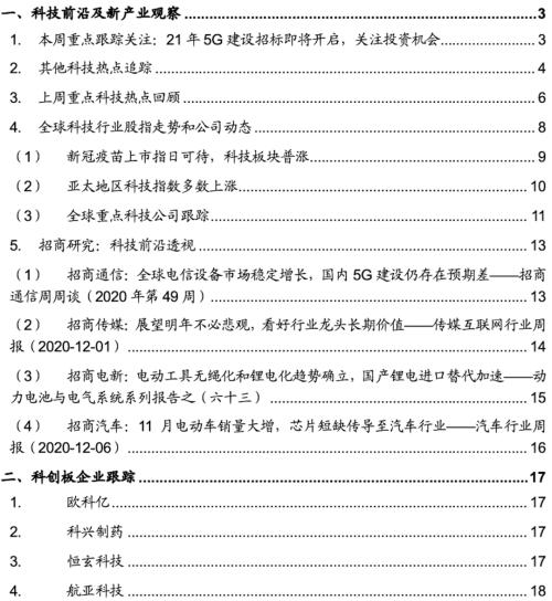 【招商策略】21年5G建设招标即将开启，关注投资机会——科技前沿及新产业观察周报（1208）