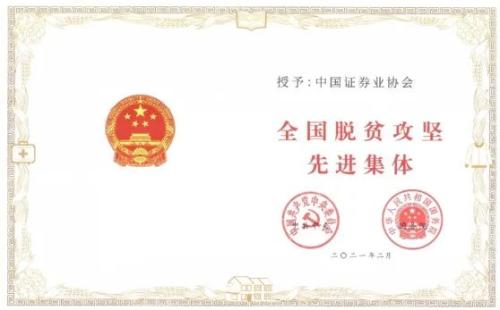 中国证券业协会荣获全国脱贫攻坚先进集体称号