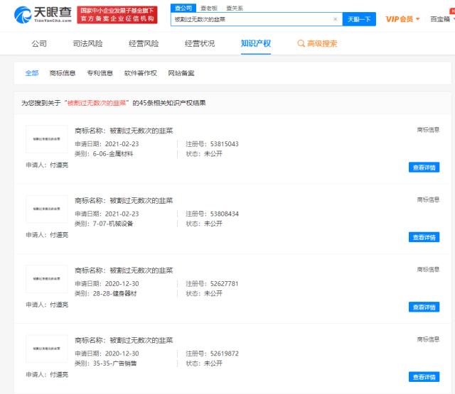 “被割过无数次的韭菜”被申请注册商标