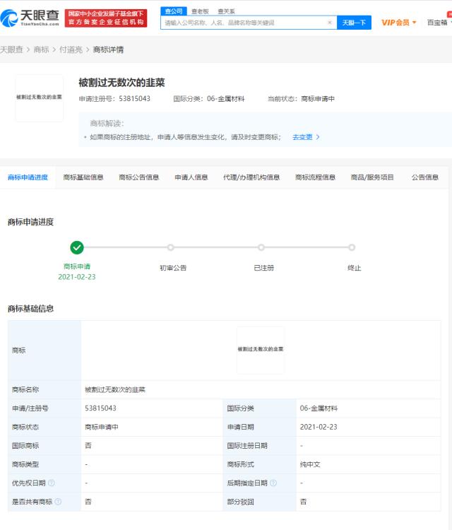 “被割过无数次的韭菜”被申请注册商标