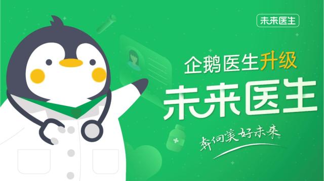 企鹅医生升级为未来医生，聚焦医疗全产业融合发展